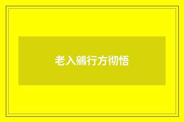 老入鵷行方彻悟