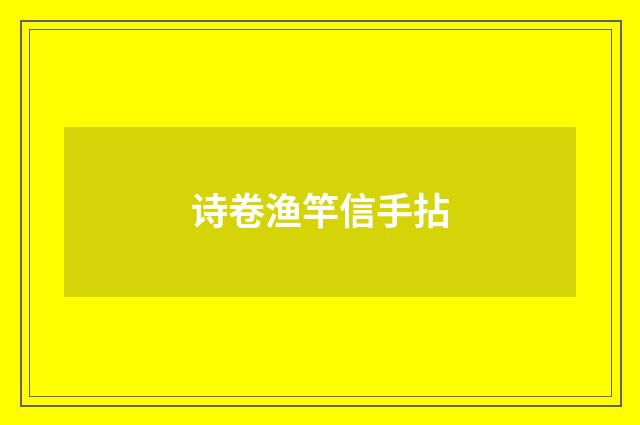 诗卷渔竿信手拈
