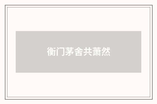 衡门茅舍共萧然