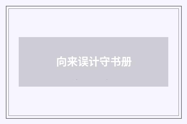 向来误计守书册