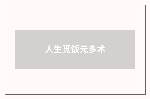 人生觅饭元多术