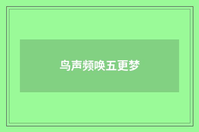 鸟声频唤五更梦
