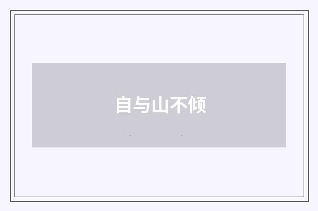 自与山不倾