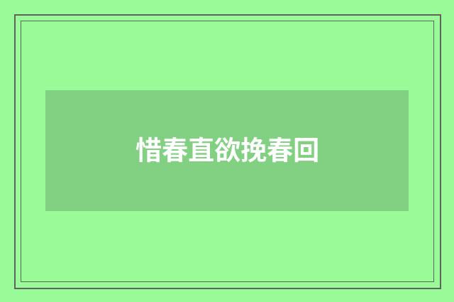 惜春直欲挽春回