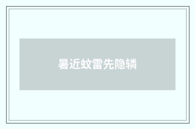 暑近蚊雷先隐辚