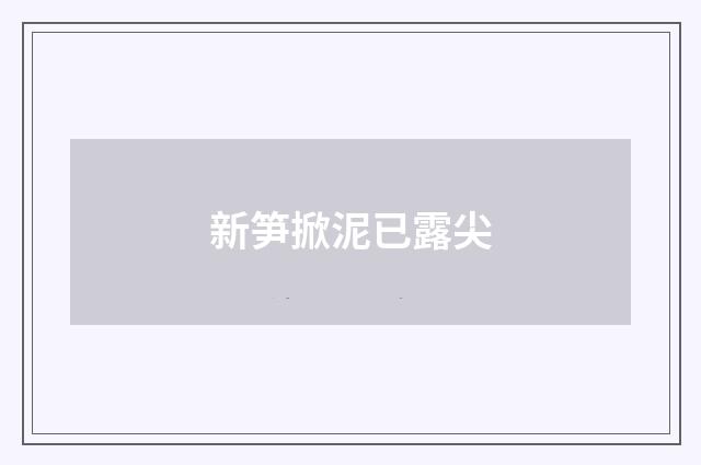 新笋掀泥已露尖