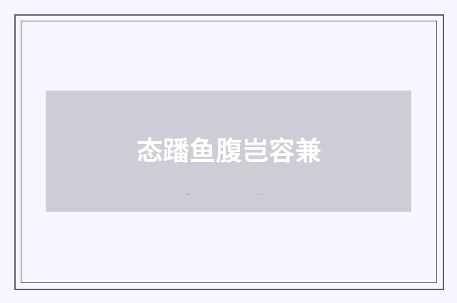 态蹯鱼腹岂容兼