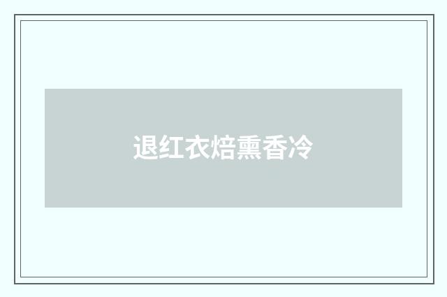 退红衣焙熏香冷