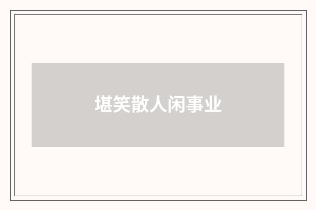 堪笑散人闲事业