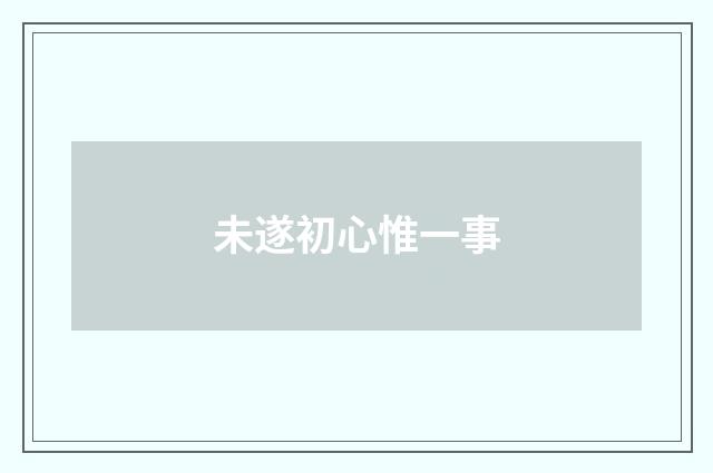 未遂初心惟一事
