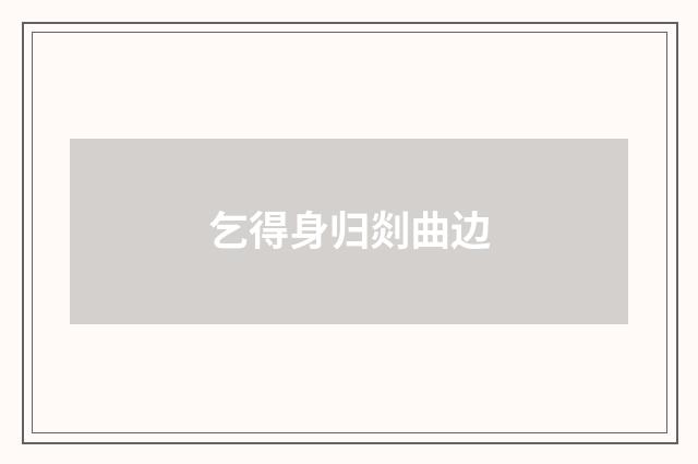 乞得身归剡曲边