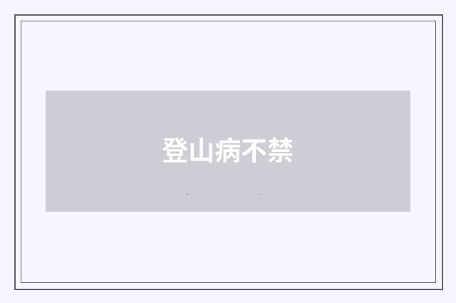 登山病不禁