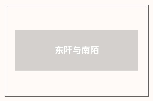 东阡与南陌