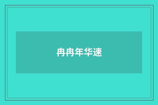 冉冉年华速