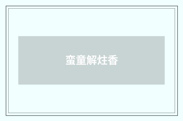 蛮童解炷香