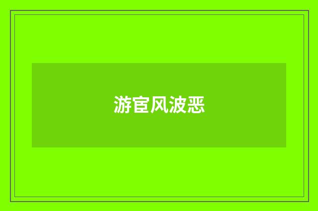 游宦风波恶
