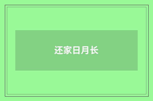 还家日月长