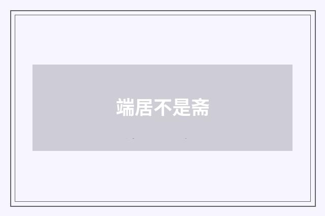 端居不是斋
