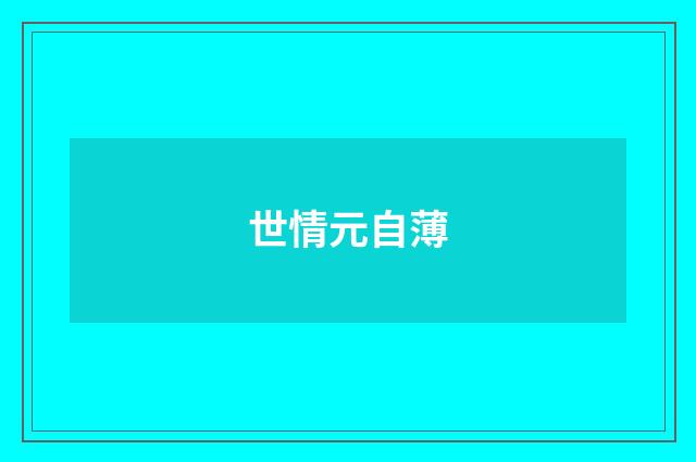 世情元自薄