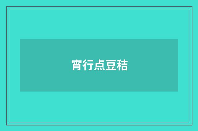 宵行点豆秸