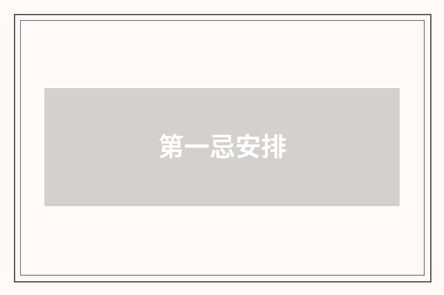第一忌安排