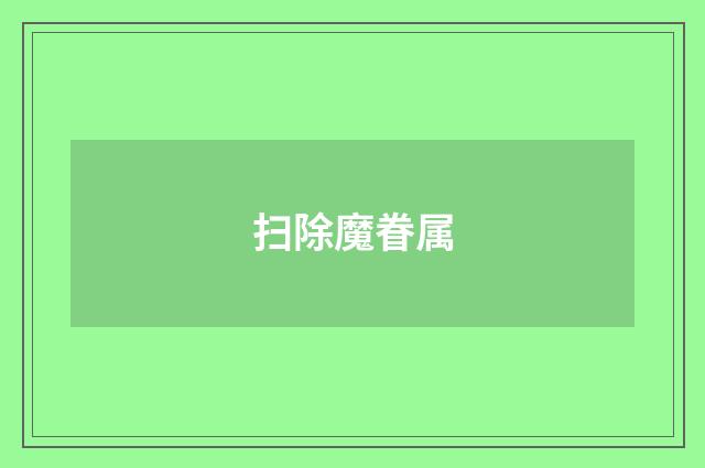 扫除魔眷属