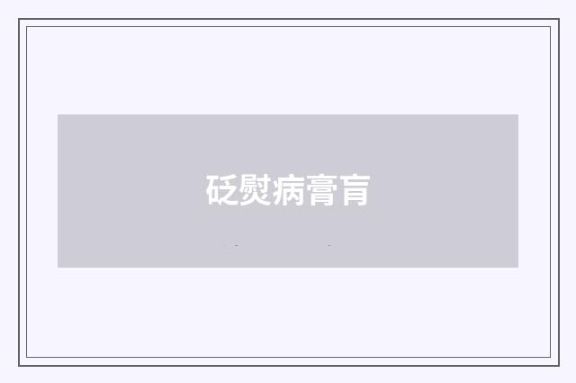 砭熨病膏肓