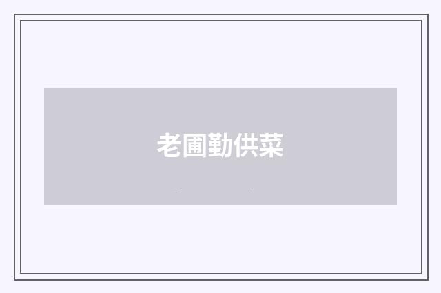 老圃勤供菜