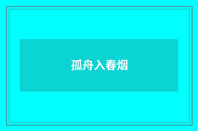 孤舟入春烟