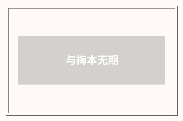 与梅本无期