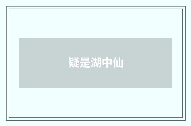 疑是湖中仙