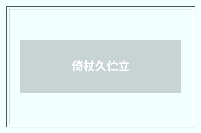 倚杖久伫立