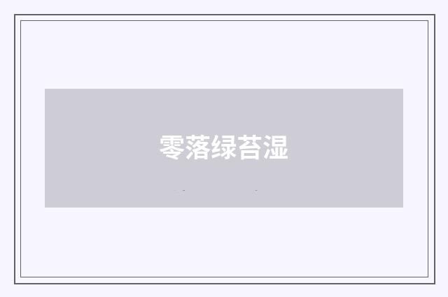 零落绿苔湿