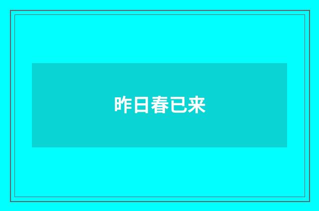 昨日春已来