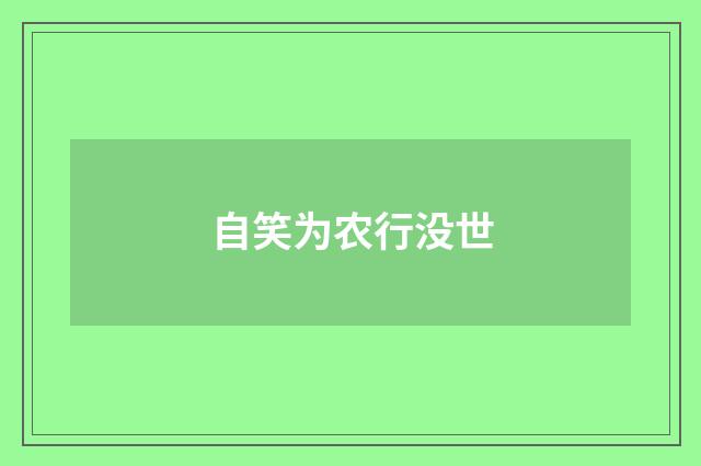 自笑为农行没世