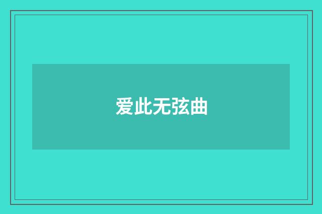 爱此无弦曲