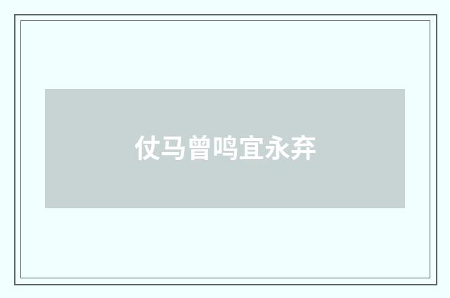 仗马曾鸣宜永弃