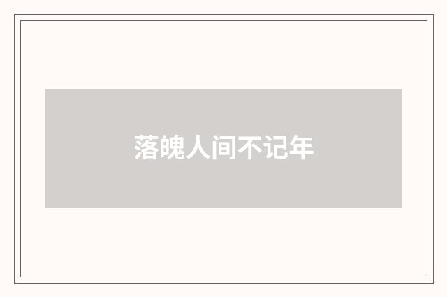 落魄人间不记年
