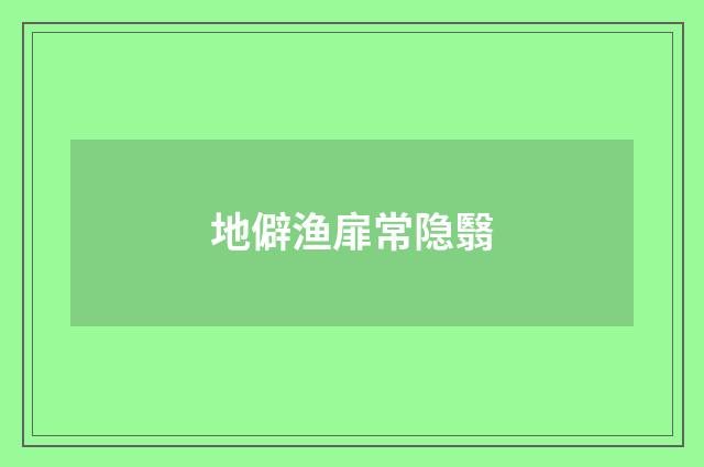 地僻渔扉常隐翳