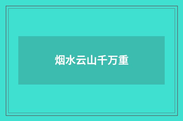 烟水云山千万重