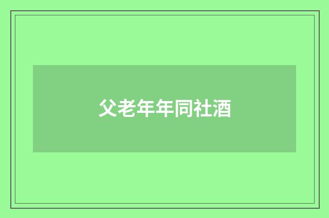父老年年同社酒