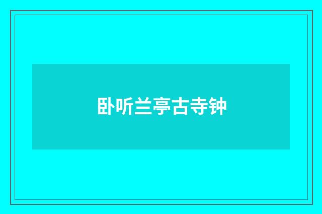 卧听兰亭古寺钟
