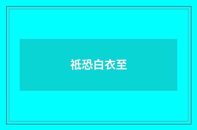 祗恐白衣至