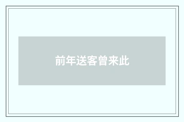 前年送客曾来此