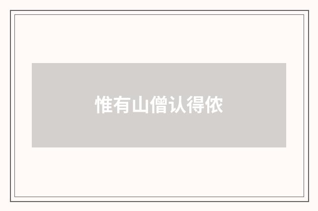惟有山僧认得侬