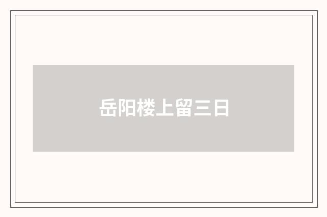 岳阳楼上留三日