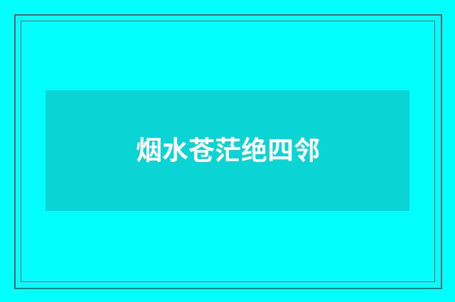 烟水苍茫绝四邻