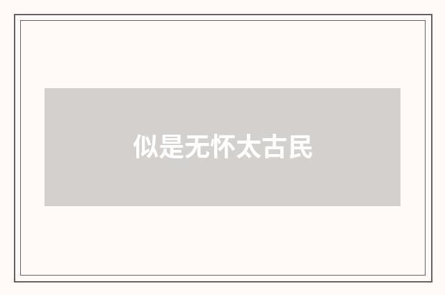 似是无怀太古民
