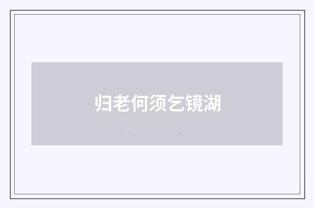 归老何须乞镜湖