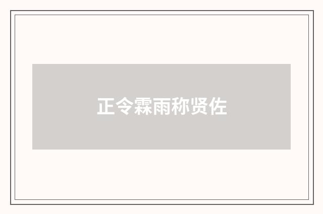 正令霖雨称贤佐